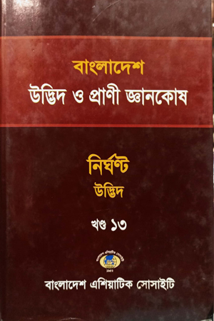 বাংলাদেশ উদ্ভিদ ও প্রাণী জ্ঞানকোষ (খণ্ড-১৩)