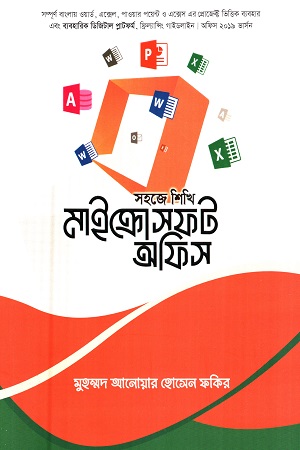 সহজে শিখি মাইক্রোসফট অফিস