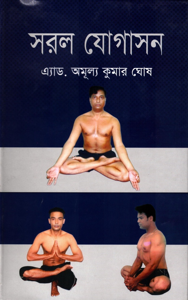 সরল যোগাসন