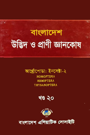 বাংলাদেশ উদ্ভিদ ও প্রাণী জ্ঞানকোষ (খণ্ড-১৮- পার্ট -১)