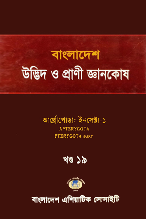 বাংলাদেশ উদ্ভিদ ও প্রাণী জ্ঞানকোষ (খণ্ড-১৯)