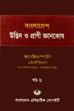 বাংলাদেশ উদ্ভিদ ও প্রাণী জ্ঞানকোষ (খণ্ড-০৬)