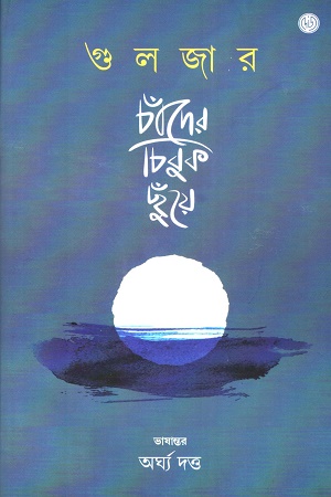 চাঁদের চিবুক ছুঁয়ে