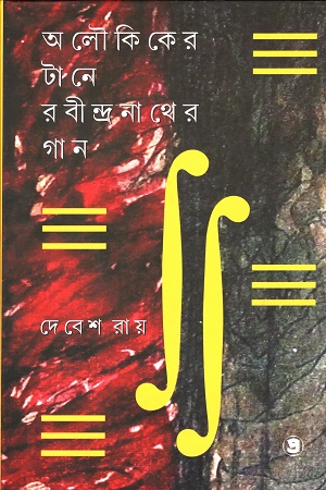 আলৌকিকের টানেঃ রবীন্দ্রনাথের গান