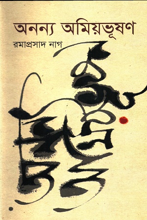 অনন্য অমিয়ভুষণ