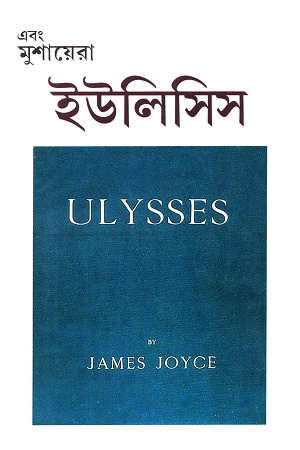 ইউলিসিস সংখ্যা (এবং মুশায়েরা)