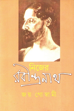 নিজের রবীন্দ্রনাথ