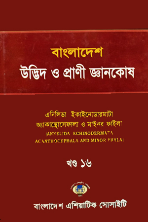 বাংলাদেশ উদ্ভিদ ও প্রাণী জ্ঞানকোষ (খণ্ড-১৬)