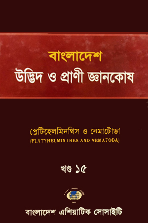 বাংলাদেশ উদ্ভিদ ও প্রাণী জ্ঞানকোষ (খণ্ড-১৫)