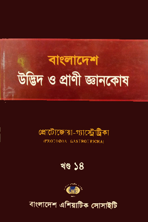 বাংলাদেশ উদ্ভিদ ও প্রাণী জ্ঞানকোষ (খণ্ড-১৪)