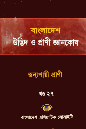 বাংলাদেশ উদ্ভিদ ও প্রাণী জ্ঞানকোষ (খণ্ড-১৭)