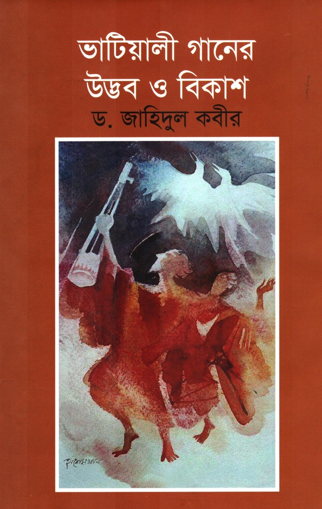 ভাটিয়ালী গানের উদ্ভব ও বিকাশ