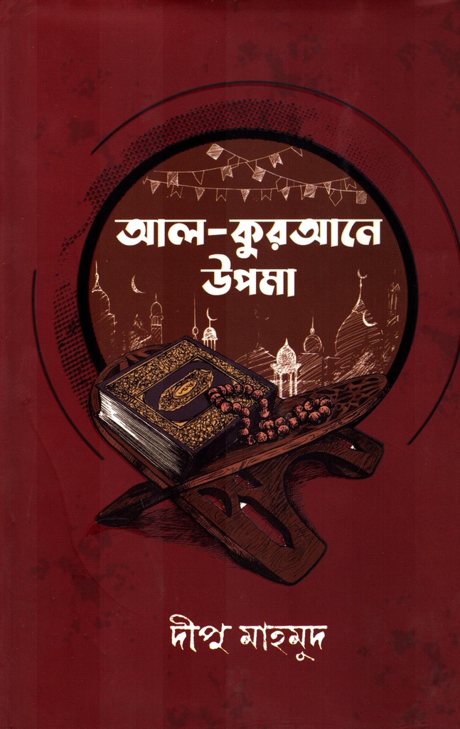 আল- কুরআনের উপমা