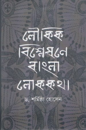 লৌকিক বিশ্লেষনে বাংলা লোককথা