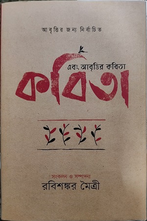 এবং আবৃত্তির কবিতা