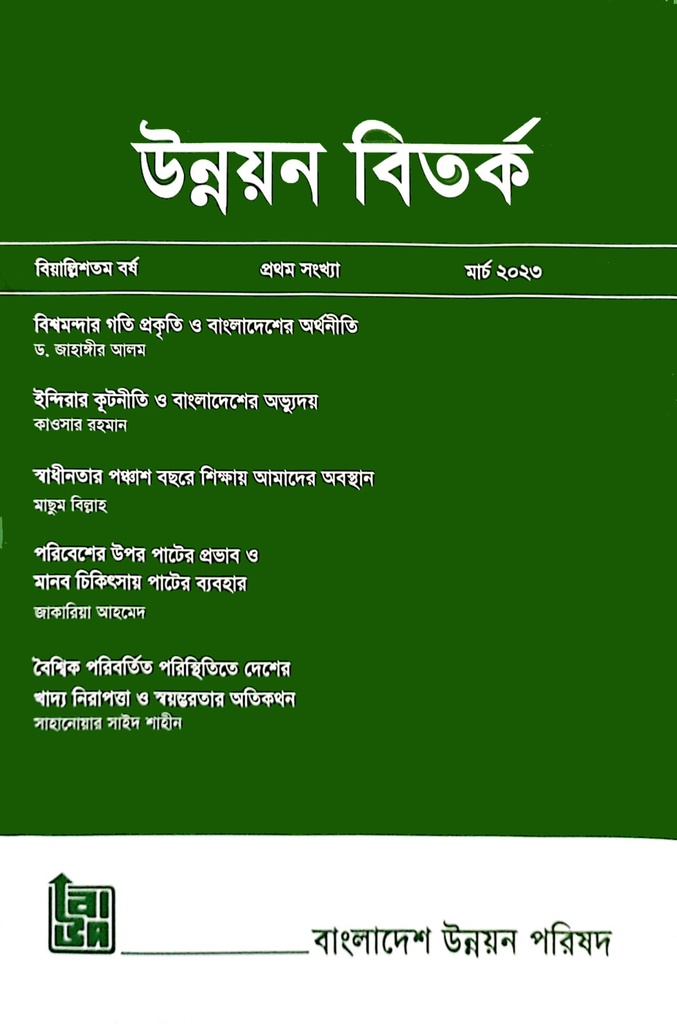 উন্নয়ন বিতর্ক প্রথম সংখ্যা