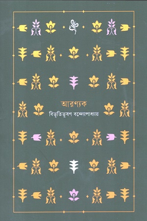 আরণ্যক (নোটবুক)