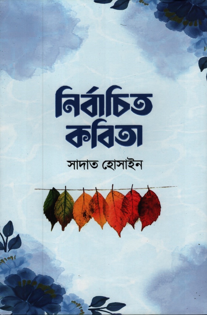নির্বাচিত কবিতা (সাদাত হুসাইন)