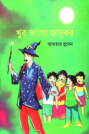 খুব ভালো জাদুকর