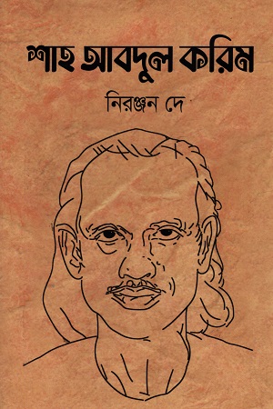 শাহ আবদুল করিম