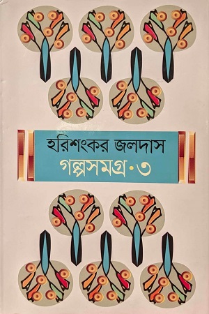 গল্পসমগ্র ৩