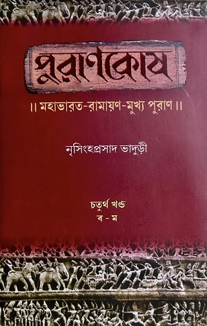 পুরাণকোষ : মহাভারত-রামায়ণ-মুখ্য পুরাণ চতুর্থ খণ্ড (ব-ম)