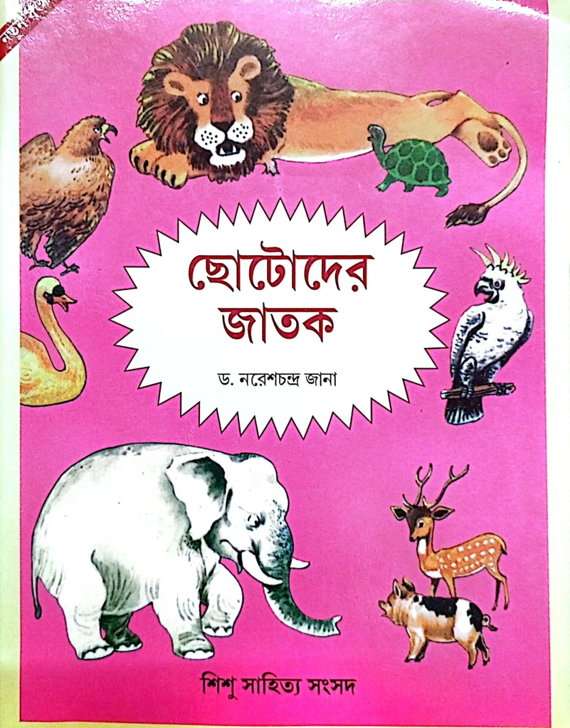 ছোটোদের জাতক