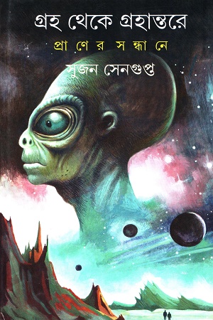 গ্রহ থেকে গ্রহান্তরে