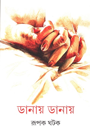 ডানায় ডানায়