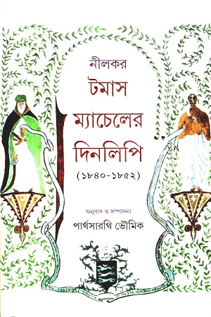 নীলকর টমাস ম্যাচেলের দিনলিপি