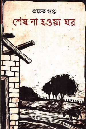 শেষ না হওয়ার ঘর