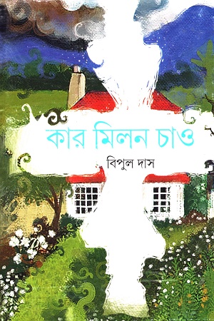 কার মিলন চাও