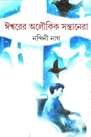 ঈশ্বরের অলৌকিক সন্তানেরা