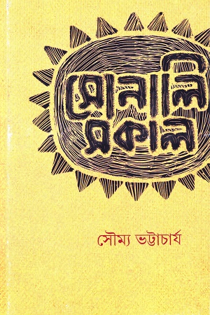 সোনালি সকাল