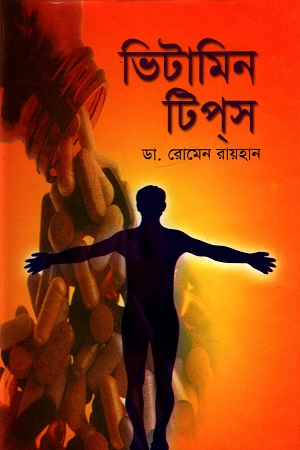 ভিটামিন টিপ্‌স