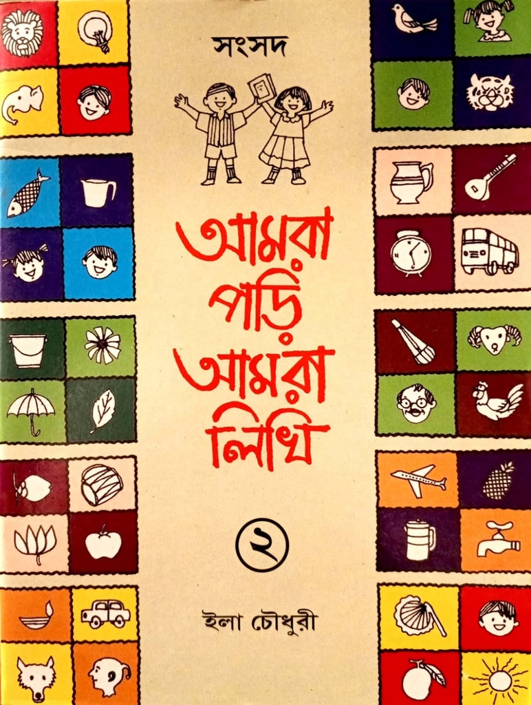 আমরা  পড়ি আমরা লিখি (২)