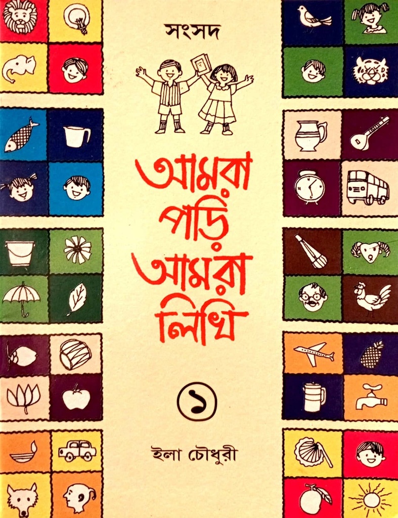 আমরা পড়ি আমরা লিখি (১)