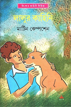 লালুর কাহিনি