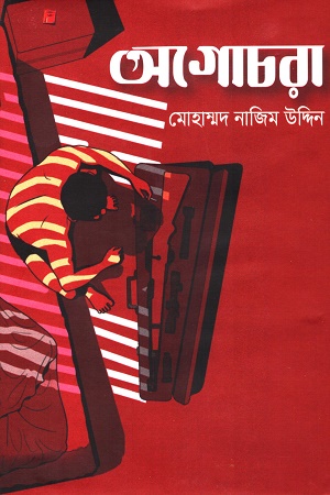 অগোচরা