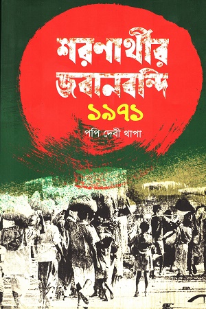 শরণার্থীর জবানবন্দি ১৯৭১