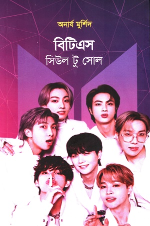 বিটিএসঃ সিউল টু সোল