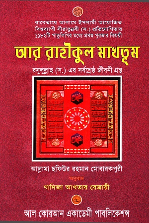 আর রাহীকুল মাখতূম