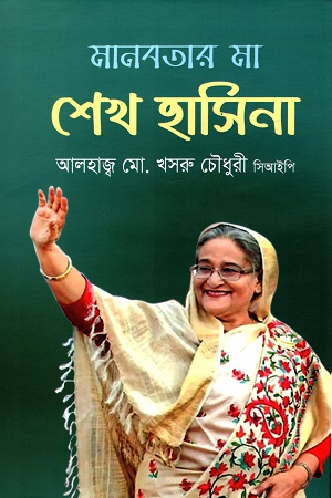 মানবতার মা শেখ হাসিনা