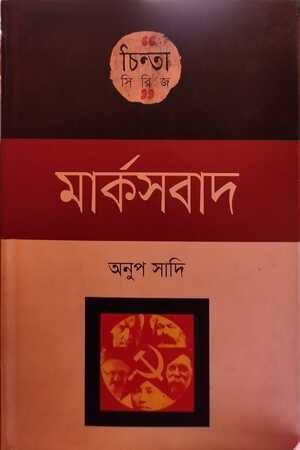 চিন্তা সিরিজ :মার্কসবাদ