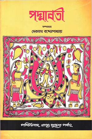 পদ্মাবতী (প্রথম খন্ড)