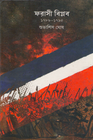 ফরাসী বিপ্লব ১৭৮৬ - ১৭৯৫