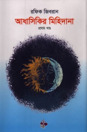 আধাসিকির মিহিদানা