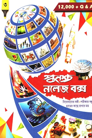 পুনশ্চ নলেজ বক্স ৩