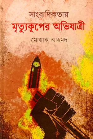 সাংবাদিকতায় মৃত্যুকপের অভিযাত্রী