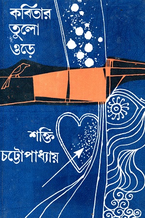 কবিতার তুলো ওড়ে